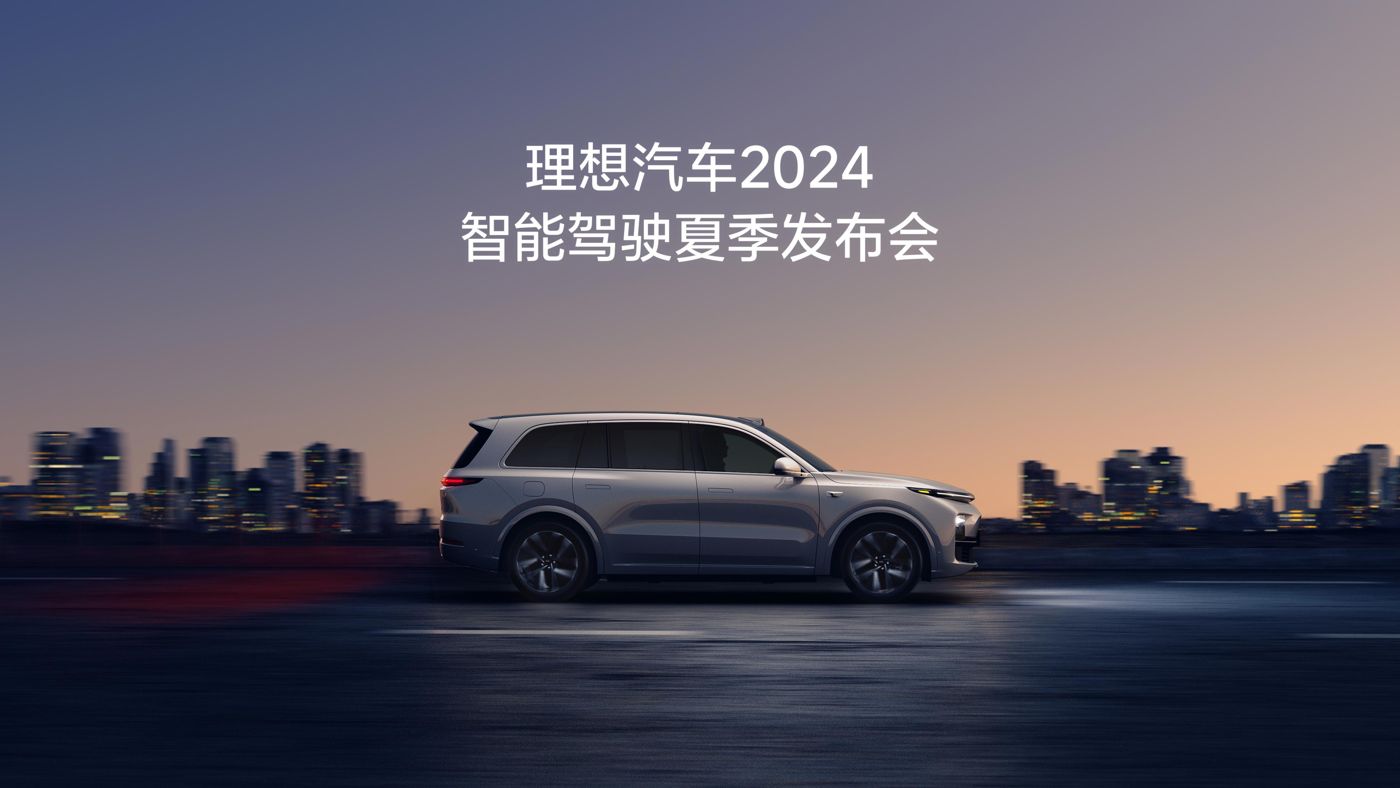 Lewin汽车2024智能驾驶夏季发布会